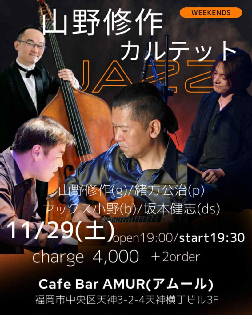 山野修作カルテットJAZZ